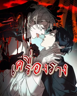 [BL]เครื่องราง[พู-จ๊อก]Talisman