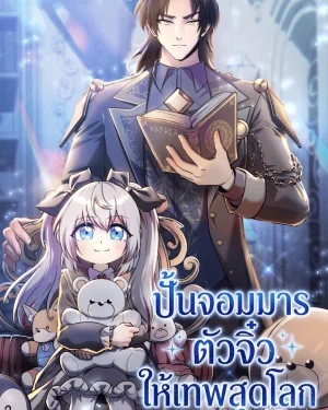 ปั้นจอมมารตัวจิ๋วให้เทพสุดโลก　I Became the Mentor of the Weakest Demon King