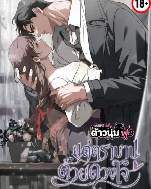 [ชนตันฉบับ] แด่ตราบาปด้วยดวงใจ