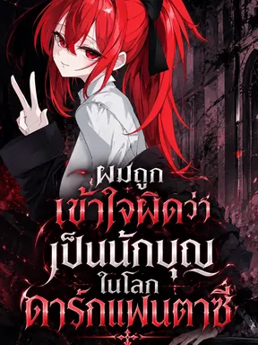 ผมถูกเข้าใจผิดว่าเป็นนักบุญในโลกดาร์กแฟนตาซี