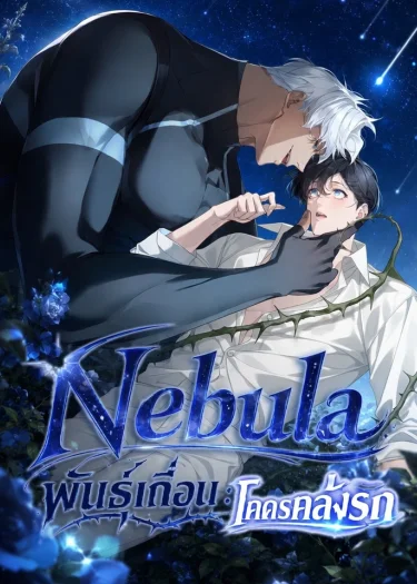 Nebula : พันธุ์เถื่อนโคตรคลั่งรัก