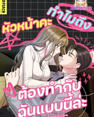 หัวหน้าคะทำไมถึงต้องทำกับฉันแบบนี้ล่ะ  Whats Wrong with You, Manager?   