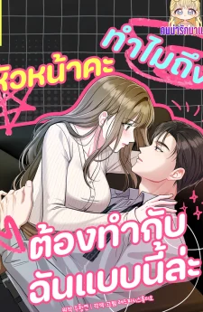 หัวหน้าคะทำไมถึงต้องทำกับฉันแบบนี้ล่ะ Whats Wrong with You, Manager?