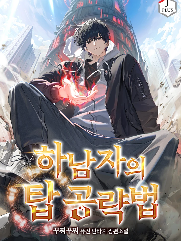 จากคนขี้แพ้สู่ผู้พิชิตหอคอย