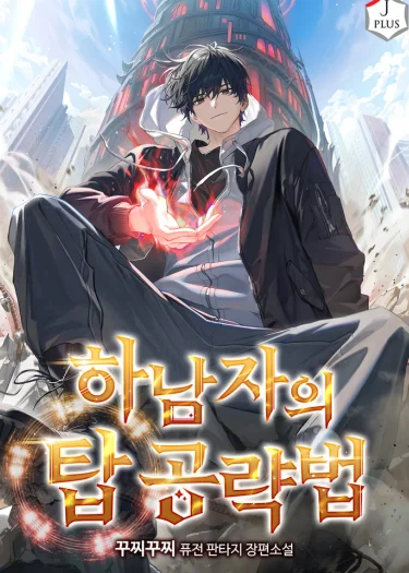 จากคนขี้แพ้สู่ผู้พิชิตหอคอย