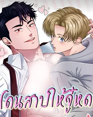 โดนสาปให้จู๋หด