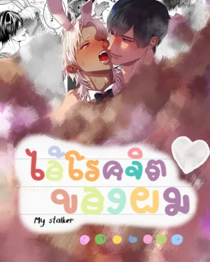 [จบ]ไอ้โรคจิตของผมม! The Time I, A SexyBunny Boy, Became a Bunny and Entered a Lovers Contract