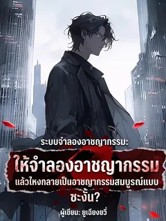 [ฟรี 85 ตอน] ระบบจำลองอาชญากรรม: ให้จำลองอาชญากรรม แล้วไหงกลายเป็นอาชญากรรมสมบูรณ์แบบซะงั้น?