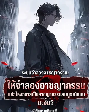 [ฟรี 45 ตอน] ระบบจำลองอาชญากรรม: ให้จำลองอาชญากรรม แล้วไหงกลายเป็นอาชญากรรมสมบูรณ์แบบซะงั้น?