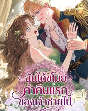 ฉันได้ขโมยค่ำคืนแรกของเจ้าชายไป