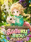 นิยายแปล A Secretly Capable Child Is Seeking For Her Dad เด็กหญิงผู้มีความสามารถพิเศษกำลังตามหาพ่อของเธอ