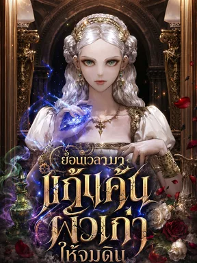 นิยายแปล The Crown I Will Seize ข้าจะยึดมงกุฎนั้นมา