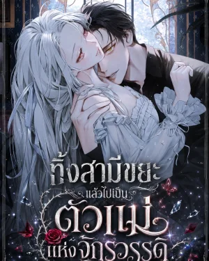 นิยายแปล Looking for the Duchess's Husband ดัชเชสกำลังตามหาสามี