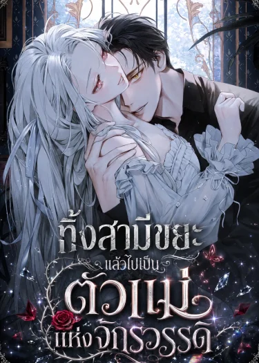 นิยายแปล Looking for the Duchess's Husband ดัชเชสกำลังตามหาสามี