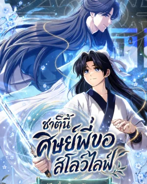 มังฮวา Eldest Senior Lee Huis Second Chance in Life ศิษย์พี่หลี่ฮุยขอใช้โอกาสในชีวิตครั้งที่สอง