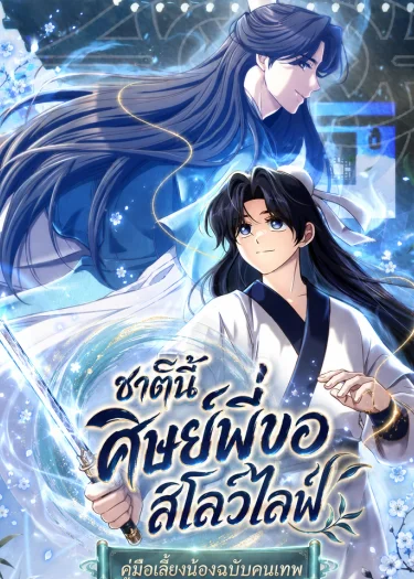 มังฮวา Eldest Senior Lee Huis Second Chance in Life ศิษย์พี่หลี่ฮุยขอใช้โอกาสในชีวิตครั้งที่สอง