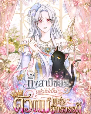 มังฮวา Looking for the Duchess's Husband ดัชเชสกำลังตามหาสามี