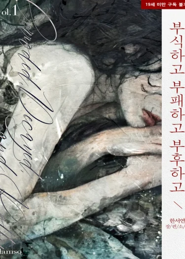 กัดกร่อน เน่าเปื่อย และผุพัง | R-19+