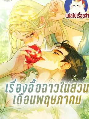 เรื่องอื้อฉาวในสวนเดือนพฤษภาคม   Garden of May