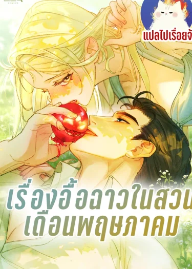 เรื่องอื้อฉาวในสวนเดือนพฤษภาคม Garden of May