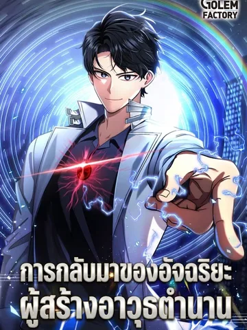 การกลับมาของอัจฉริยะผู้สร้างอาวุธตำนาน