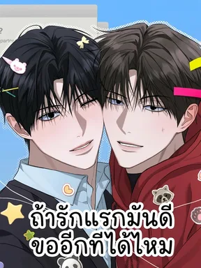 ถ้ารักแรกมันดีขออีกทีได้ไหม