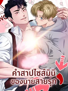 คำสาปไซส์มินิของนายสายรุก