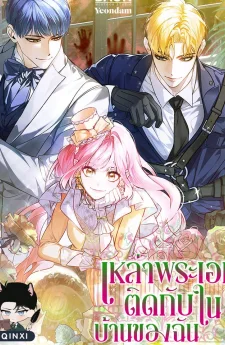 เหล่าพระเอกติดกับในบ้านของฉัน