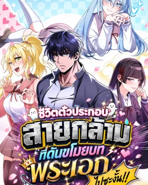 มังฮวา I Was Thrown Into An Unfamiliar ชีวิตตัวประกอบสายกล้ามที่ดันขโมยบทพระเอกไปซะงั้น