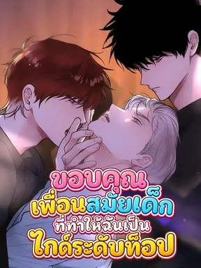ขอบคุณเพื่อนสมัยเด็กที่ทำให้ฉันเป็นไกด์ระดับท็อป (  I became a first-class guide thanks to my childhood friends )