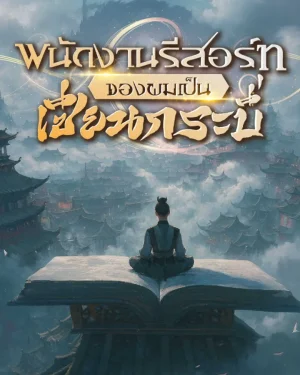 พนักงานรีสอร์ทของผมเป็นเซียนกระบี่