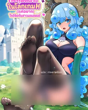 ทะลุมิติเข้าไปในโลกเกมส์H(แค่อยาก)ใกล้ชิดกับสาวมอนสเตอร์