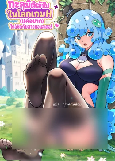 ทะลุมิติเข้าไปในโลกเกมส์H(แค่อยาก)ใกล้ชิดกับสาวมอนสเตอร์