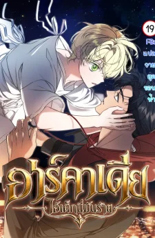 Arcadia | อาร์คาเดีย : ไอ้เด็กนี่มันร้าย