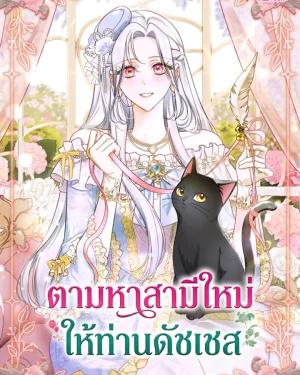 ตามหาสามีใหม่ให้ท่านดัชเชส - The Search for the Duchesss Husband