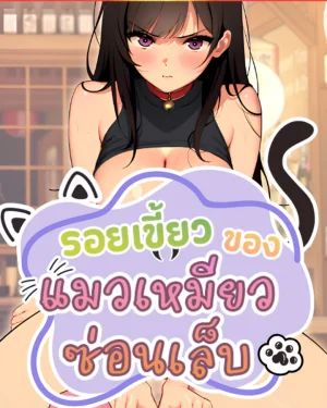 รอยเขี้ยวของแมวเหมียวซ่อนเล็บ [ A Quiet Cat ]