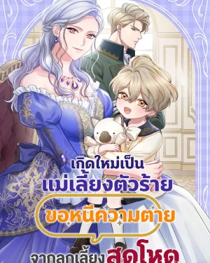 เกิดใหม่เป็นแม่เลี้ยงตัวร้าย ขอหนีความตายจากลูกเลี้ยงสุดโหด . The Stepmother Doesn't Want to Be Killed by the Villainous Son
