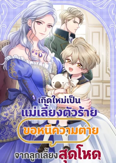 เกิดใหม่เป็นแม่เลี้ยงตัวร้าย ขอหนีความตายจากลูกเลี้ยงสุดโหด . The Stepmother Doesn't Want to Be Killed by the Villainous Son