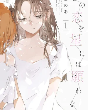 Kono Koi wo Hoshi ni wa Negawanai ไม่มีความรักที่ปรารถนาบนดวงดาว