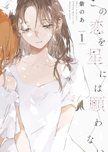 Kono Koi wo Hoshi ni wa Negawanai ไม่มีความรักที่ปรารถนาบนดวงดาว