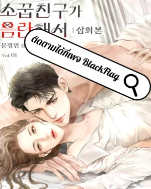 แอบเล่นเสียวกับเพื่อนสมัยเด็ก | R-19+