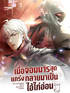 เมื่อจอมมารสุดแกร่งกลายมาเป็นไอ้ไก่อ่อน