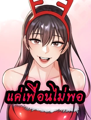 แค่เพื่อนไม่พอ - Not a Friend