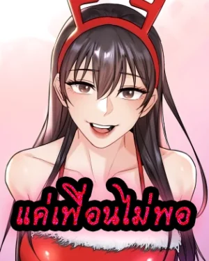 แค่เพื่อนไม่พอ - Not a Friend