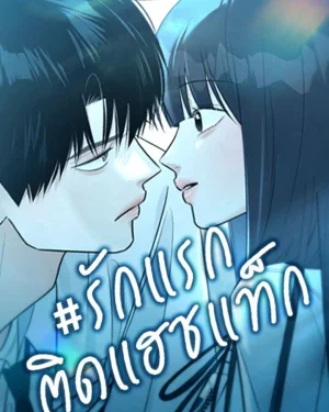 รักแรกติดแฮชแท็ก