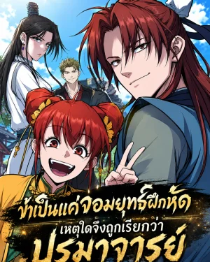 Minor legend - ข้าเป็นแค่จอมยุทธ์ฝึกหัดเหตุใดจึงถูกเรียกว่าปรมาจารย์