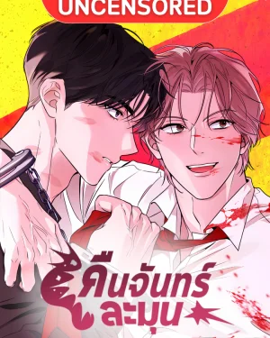คืนจันทร์ละมุน