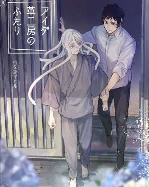 สองเรา ณ โรงประดิษฐ์เครื่องหนังไอดะ