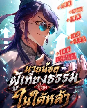 นายน้อยผู้เที่ยงธรรมที่สุดในใต้หล้า