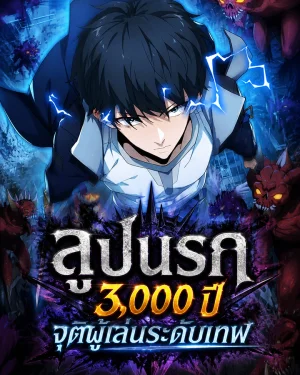 ลูปนรก 3,000 ปี จุติผู้เล่นระดับเทพ - I Have Been Stuck on the Same Day for 3,000 Years